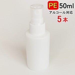 PEスプレーボトル 5本セット 50ml アルコール対応 次亜塩素酸水対応 PEポリエチレン素材 ホワイト プッシュ式 小分け 遮光性 霧吹き スプ
