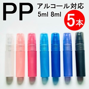  PPスプレーボトル 5本セット 5ml 8ml アルコール対応 次亜塩素酸水対応 ポリプロピレン素材プッシュ式 小分け 透明 クリア 霧吹き スプ