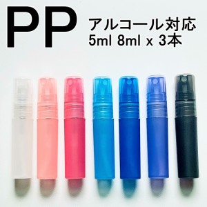 PPスプレーボトル 3本セット 5ml 8ml アルコール対応 次亜塩素酸水対応 ポリプロピレン素材プッシュ式 小分け 透明 クリア 霧吹き スプレ