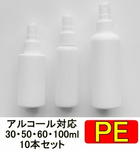 PEスプレーボトル 10本セット 30ml 50ml 60ml 100ml アルコール対応 次亜塩素酸水対応 PEポリエチレン素材 ホワイト プッシュ式 小分け 