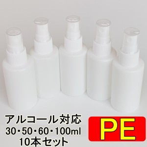 PEスプレーボトル 10本セット 30ml 50ml 60ml 100ml アルコール対応 次亜塩素酸水対応 PEポリエチレン素材 ホワイト プッシュ式 小分け 