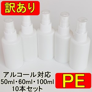 訳ありPEスプレーボトル 10本セット 50ml 60ml 100ml アルコール対応 次亜塩素酸水対応 PEポリエチレン素材 ホワイト プッシュ式 小分け 