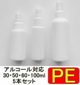 PEスプレーボトル 5本セット 30ml 50ml 60ml 100ml アルコール対応 次亜塩素酸水対応 PEポリエチレン素材 ホワイト プッシュ式 小分け 遮