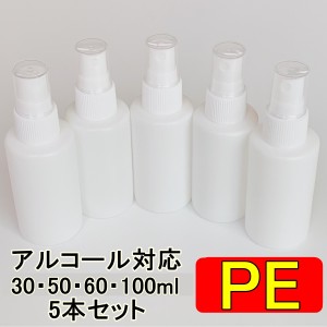 PEスプレーボトル 5本セット 30ml 50ml 60ml 100ml アルコール対応 次亜塩素酸水対応 PEポリエチレン素材 ホワイト プッシュ式 小分け 遮