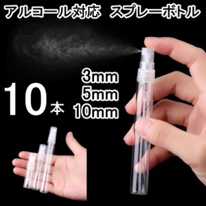  ガラス製スプレーボトル 10本セット 3ml 5ml 10ml アルコール対応 次亜塩素酸水対応 プッシュ式 小分け 透明 クリア 霧吹き スプレー容