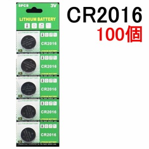 CR2016 リチウムボタン電池 100個セット 3V【送料無料】