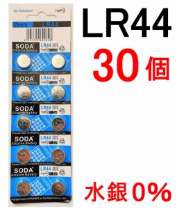 LR44 アルカリボタン電池 30個セット 水銀0% 1.5V【送料無料】