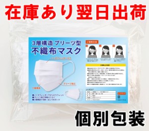 【在庫あり即納】個包装50枚 日本語パッケージ　不織布マスク 使い捨て3層構造フィルタープリーツ加工個別包装【送料無料】