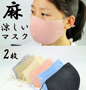 麻マスク2枚 リネン 大人用 洗える冷たいランニング運動 メンズ レディース 清涼 繰り返し使える 男女兼用 UVカット紫外線対策 夏用素材 