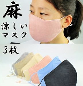 麻マスク3枚 リネン 大人用 洗える冷たいランニング運動 メンズ レディース 清涼 繰り返し使える 男女兼用 UVカット紫外線対策 夏用クー