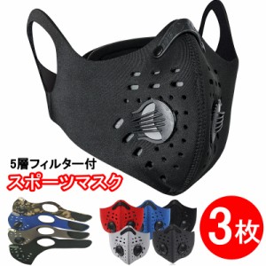  スポーツマスク 3枚 サイクルマスク 5層フィルター活性炭入 洗える換気口付き ジムバイク ジョギング 運動 自転車 通勤 繰り返し使える