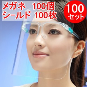 フェイスシールド 100セット（メガネ100個+シールド100枚）大人用 メガネタイプ めがね 眼鏡型 フェースシールド フェイスガード フェー