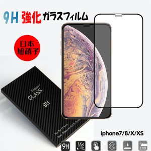 iphone 保護フィルム 安い 旭硝子 9H強化ガラス  液晶保護 2.5Dラウンドエッジ加工 ブルーライトカット iphoneX/XS iphone7/8 送料無料 