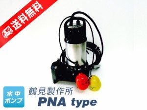 32PNA2.15S （鶴見製作所）自動形　単相　100V　0.15kW　フロートスイッチ2個付き　水中ポンプ