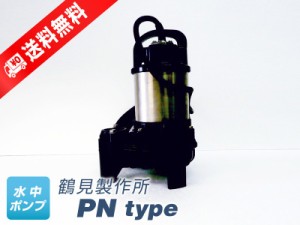 40PN2.25S （鶴見製作所）非自動形（手動）　単相　100V　0.25kW　水中ポンプ