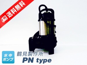 50PN2.4S （鶴見製作所）非自動形（手動）　単相　100V　0.4kW　水中ポンプ