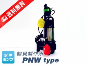 50PNW2.4S （鶴見製作所）自動交互形（親機のみ）　単相　100V　0.4kW　フロートスイッチ3個付き　水中ポンプ