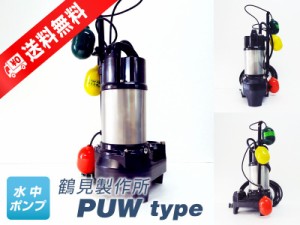 50PUW2.4S （鶴見製作所）自動交互形（親機のみ）　単相　100V　0.4kW　フロートスイッチ3個付き　水中ポンプ