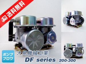 DF-200　単相　100V (大晃機械工業)  水槽用エアーポンプ  ダイアフラムブロワ　モータ駆動型　ブロワ　エアーポンプ　世晃産業　エアポ