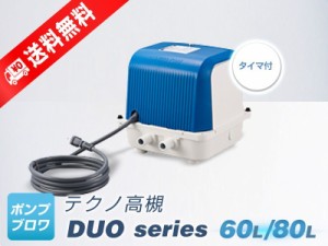 DUO-80-R（右側ばっ気）（テクノ高槻）　CP-80W-Rの後継機種　80L　タイマー内蔵　省エネ　静音　コンパクト　浄化槽用2口ブロワー　2方