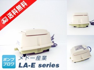 LA-60E　（日東工器）（2年保証付）メドー産業　LA-60、LA-60A、LA-60B、LAX-60の後継機種、省エネ、静音、コンパクト、浄化槽ブロワー、