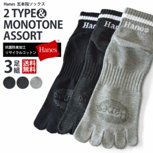 Hanes ヘインズ 3足組 5本指 ショートレングスソックス【B1B】【送料無料】【ゆうパケット】【メンズ】 春新作