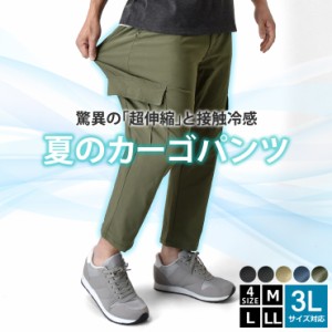 超伸縮 ストレッチパンツ カーゴパンツ 接触冷感 夏パンツ 前開き【B1K】【送料無料】【ゆうパケット】【メンズ】 春新作