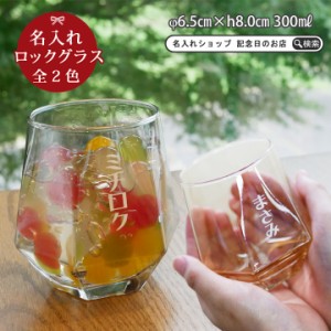 送料無料 プレゼント ギフト 名入れ きらきら 六角ロックグラス 300ml ki107 結婚祝い 名前入り 記念日 かわいい おしゃれ 誕生日 家族 