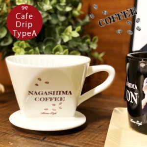 名入れ プレゼント ギフト お家でカフェドリップ typeA ki24 結婚祝い 名前入り ドリップ 記念日 ギフト かわいい おしゃれ 誕生日 送料