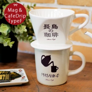 名入れ プレゼント ギフト お家でカフェドリップ&ホームカフェカップセット typeF ki31 結婚祝い 名前入り マグ 記念日 ギフト 送料無料 