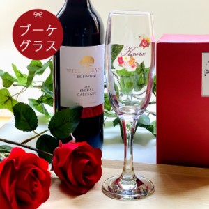 名入れ プレゼント ギフト ブーケ シャンパングラス 単品 ki5 結婚祝い 名前入り ワイン お酒 ガラスコップ おしゃれ グラス 送料無料 新