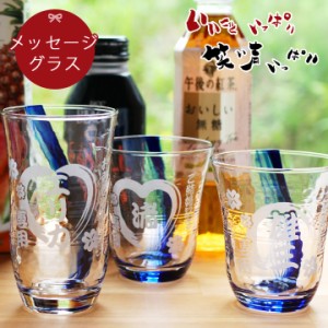 名入れ プレゼント ギフト いいこと一杯 メッセージ グラス ki57 結婚祝い 名前入り 記念日 ギフト かわいい おしゃれ 誕生日 送料無料 