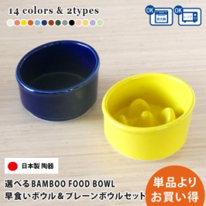 送料無料 組み合わせ196通り 早食い防止 Bambooカラーフードボウル+ Bambooプレーンフードボウル pet150 超最速 | フードボウル 早食い防