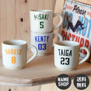 名入れ マグカップ プレゼント ギフト 卒業記念 結婚祝い 名前入り 食器 記念日 誕生日 アメカジ ぽってり マグ Mug 300ml 送料無料 新生