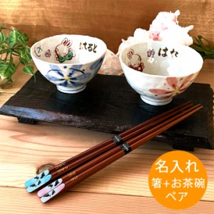 送料無料 名入れ 夫婦茶碗 プレゼント 花いっぱいお茶碗&お箸ペアセット（和） | 結婚祝い 名前入り 夫婦箸 茶碗 おしゃれ 茶わん めおと