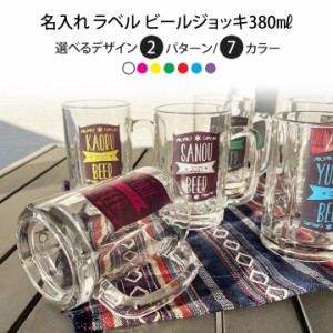 ★名入れ プレゼント ギフト イラストレーションラベル ビールジョッキ ki65 結婚祝い 名前入り 記念日 ギフト かわいい おしゃれ 誕生日