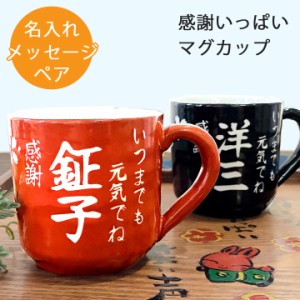 名入れ プレゼント ギフト 結婚祝い 感謝一杯マグカップ ペア マグ カップ コーヒー 祖父 祖母 還暦祝い おしゃれ 送料無料 新生活 SB166