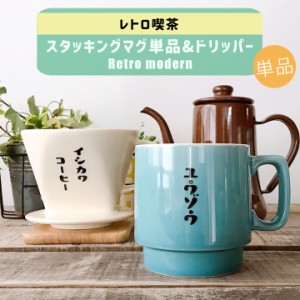 送料無料 名入れ プレゼント ギフト 美濃焼 おしゃれ レトロ喫茶 ドリッパー & スタッキング マグカップ 単品 全2色（和）新生活 YA030T