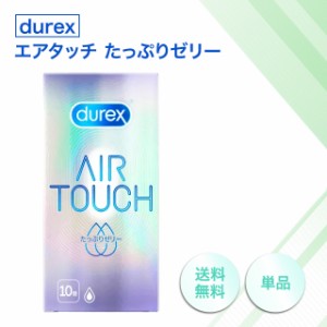 コンドーム durex デュレックス エアタッチ たっぷりゼリー 10個入 避妊具 ゴム スキン 潤滑剤 潤滑ゼリー