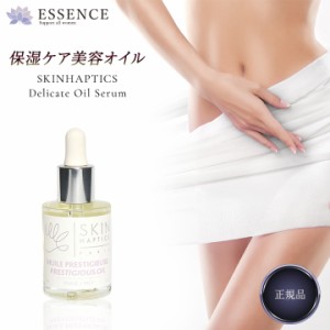 スキンハプティクス デリケートオイルセラム 正規品 30ml デリケートゾーン用オイル ケア用品 美容オイル