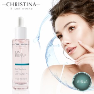 クリスティーナ テラスキン ラインリペア ハイドラ 正規品 30ml CHRISTINA THERASKIN LINE REPAIR HYDRA 美容液 ヒアルロン酸 糖化 エイ