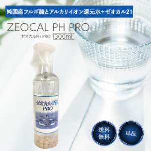 ゼオカル PH PRO 300ml 業務用 還元水 アルカリイオン 水 ゼオライト 歯磨き 犬 口臭 ケア 清潔