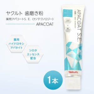 ヤクルト 薬用アパコートS.E. ナノテクノロジー 120g 歯磨き粉 はみがき ハミガキ 薬用 オーラルケア デンタルケア