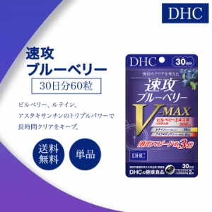 DHC 速攻ブルーベリー V-MAX 30日分 60粒 サプリメント 健康食品 ディーエイチシー ルテイン アスタキサンチン 男性 女性 ビタミン アイ