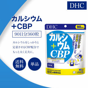 DHC カルシウム+CBP サプリメント 90日分 360粒 サプリメント 栄養機能食品 健康食品 ディーエイチシー ミネラル ビタミン 女性 子供 男