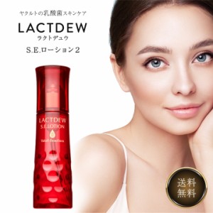 ヤクルト ラクトデュウ S.E. ローション2 （とろっとうるおう) 130ml 化粧水 ヤクルト化粧品 リニューアル