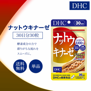 DHC ナットウキナーゼ 30日分 30粒 サプリメント 健康食品 ディーエイチシー 大豆イソフラボン 男性 酵素 納豆 青魚 栄養補助 栄養 DHA E