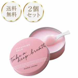 ママコスメ クレンジングバーム 60g 2個セット スパチュラ付き 毛穴レス ケア 黒ずみ mama cosme