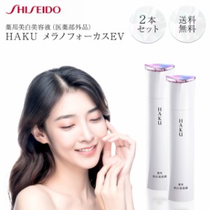 資生堂 HAKU メラノフォーカスEV 45g 2本セット 本体 美白美容液