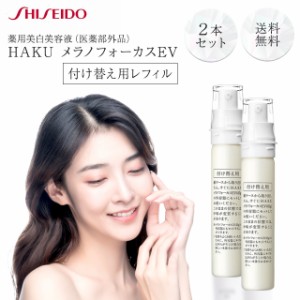 資生堂 HAKU メラノフォーカスEV レフィル 45g 2本セット 美白美容液